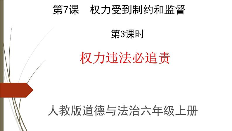 小学《道德与法治》部编版 六年级上册 《权利违法必追责》 课件第5页