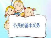 小学《道德与法治》部编版 六年级上册《公民的基本义务》 第二课时 课件