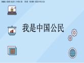 小学道德与法治 六年级上册 《我是中国公民》  课件
