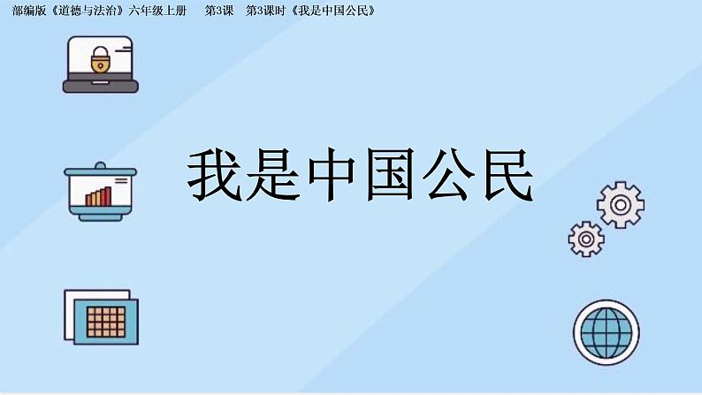 小学道德与法治 六年级上册 《我是中国公民》  课件第2页