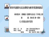 小學(xué)《道德與法治》部編版 六年級(jí)上冊(cè)《人民選出的代表》  課件