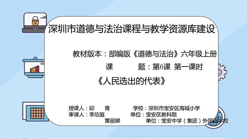 小学《道德与法治》部编版 六年级上册《人民选出的代表》  课件02