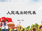 小學(xué)《道德與法治》部編版 六年級(jí)上冊(cè)《人民選出的代表》  課件