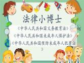 小學(xué)《道德與法治》部編版 六年級(jí)上冊(cè)《專門(mén)法律來(lái)保護(hù)》 課件