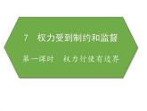 小學(xué)《道德與法治》部編版 六年級(jí)上冊(cè)《權(quán)利行使有邊界》 課件