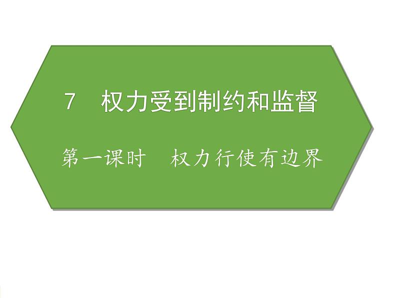 小学《道德与法治》部编版 六年级上册《权利行使有边界》 课件第5页