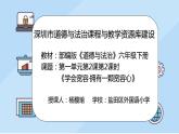 小学《道德与法治》部编版 六年级下 第一单元 第二课 《学会宽容》 第2课时 授课PPT 课件