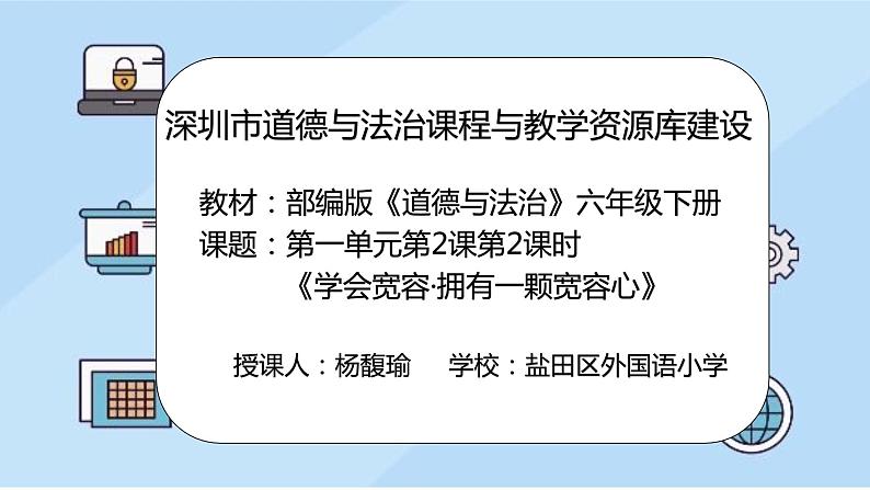 小学《道德与法治》部编版 六年级下 第一单元 第二课 《学会宽容》 第2课时 授课PPT 课件02