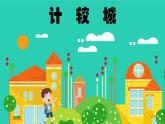 小学《道德与法治》部编版 六年级下 第一单元 第二课 《学会宽容》 第2课时 授课PPT 课件
