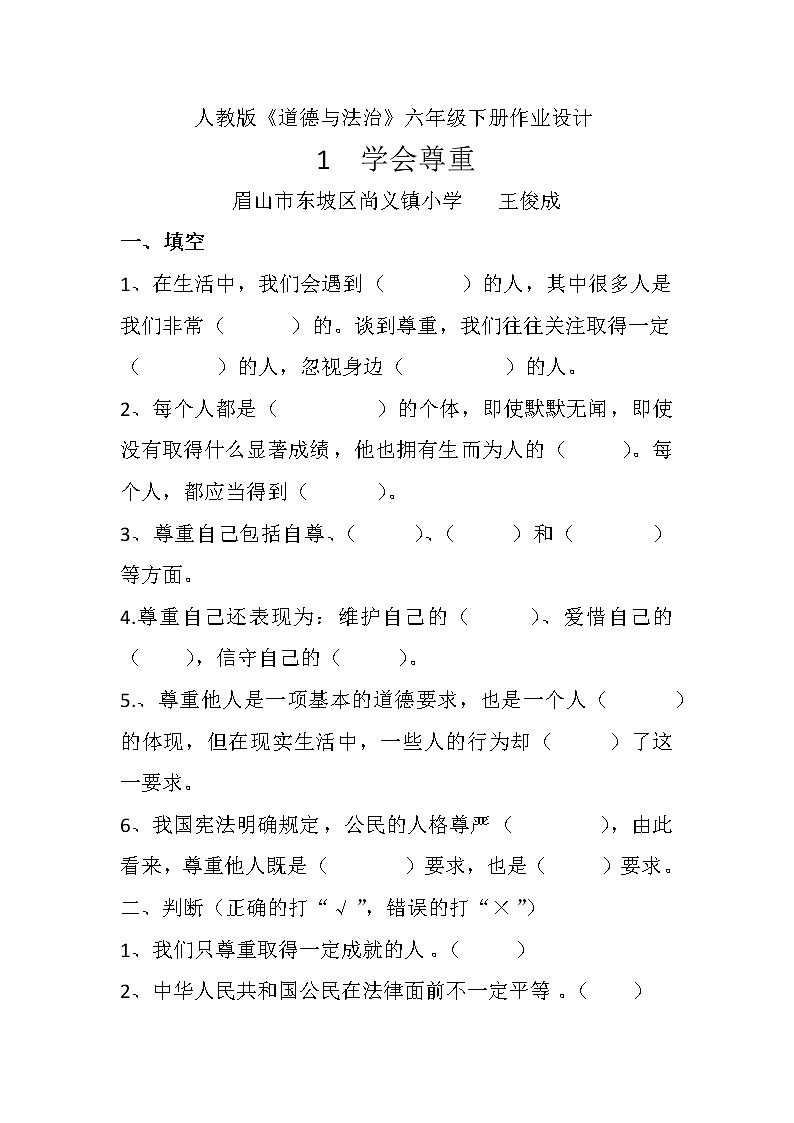 小学六年级下册人教版道德与法治1《学会尊重》作业设计第1页