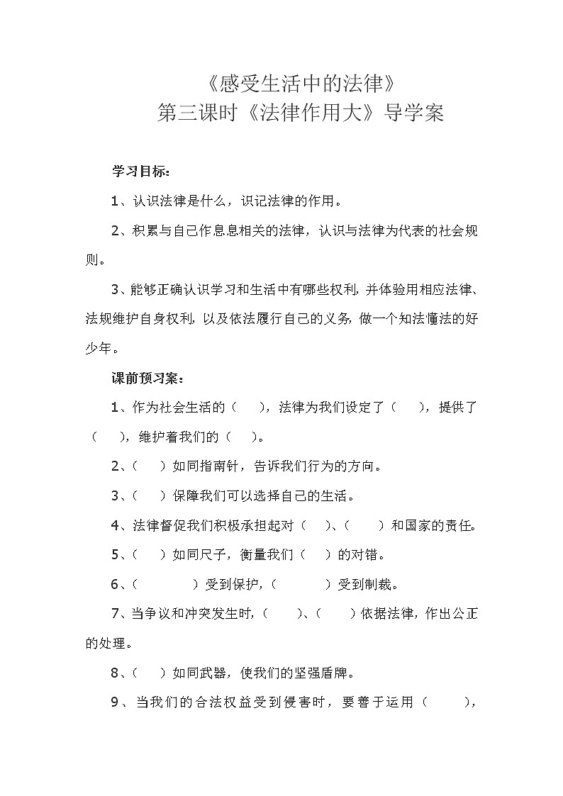 小学道德与法治部编版六年级上册第一单元 我们的守护者1 感受生活中的法律第三课时《法律作用大》导学案01