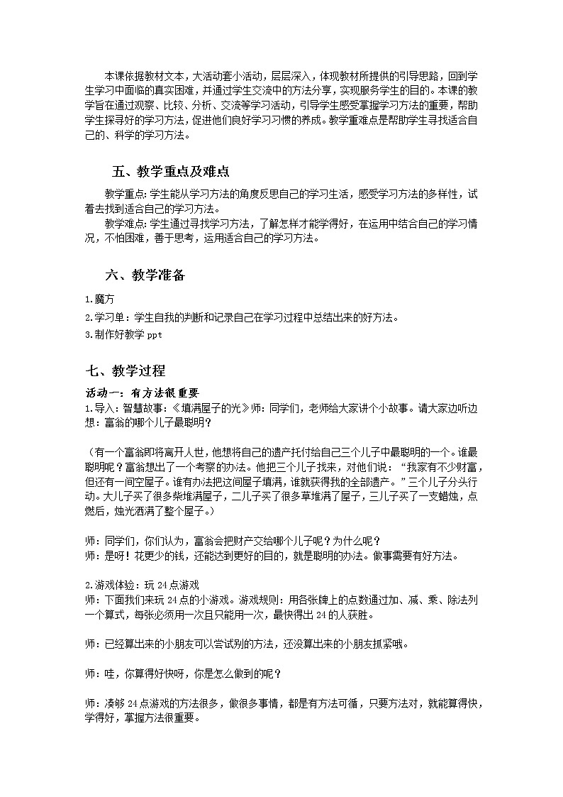 小学道德与法治 二年级 第四单元第14课 《学习有方法》第一课时 教学设计02