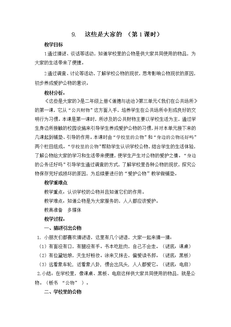 小学道德与法治 二年级 这些是大家的（第1课时） 教学设计01