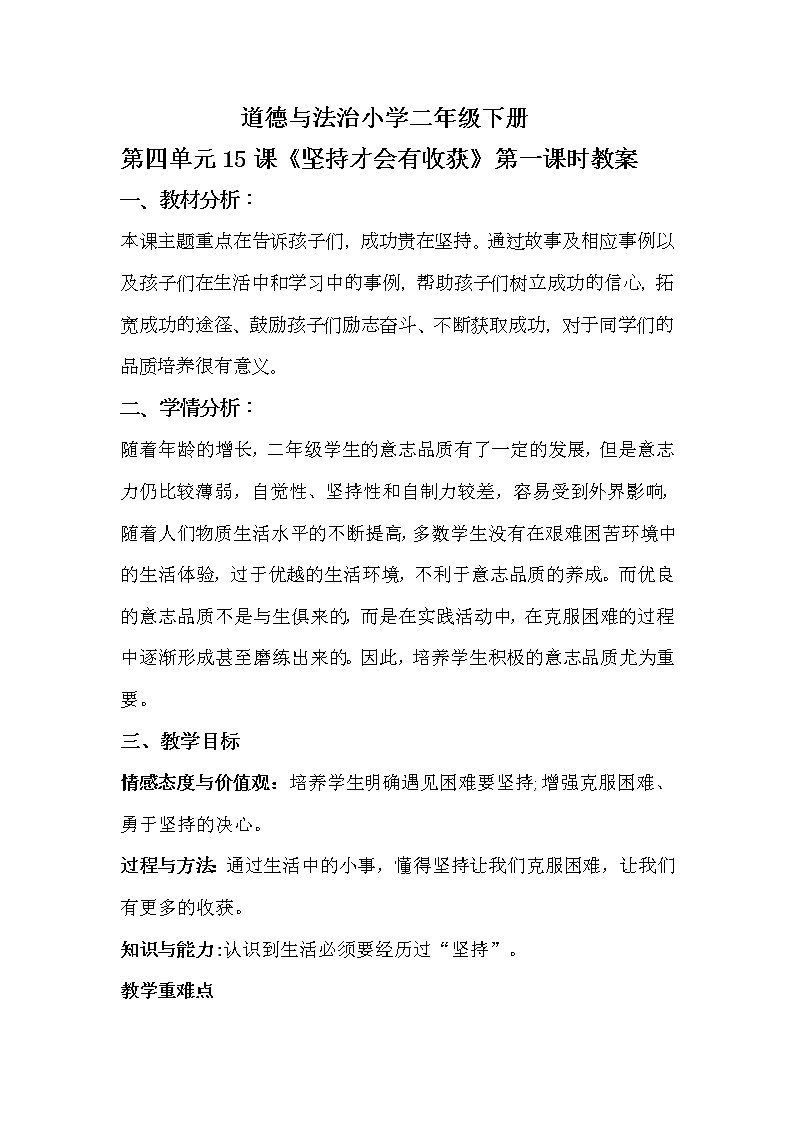 小学道德与法治 二年级下册 第四单元第十五课 《 坚持才会有收获 》第一课时  教学设计第1页