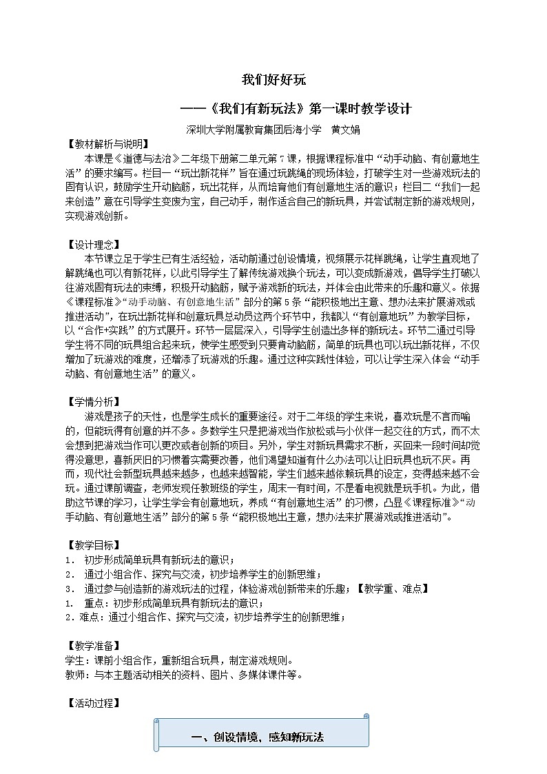 小学道德与法治 二年级 第二单元第七课《我们有新玩法》第一课时  教学设计01