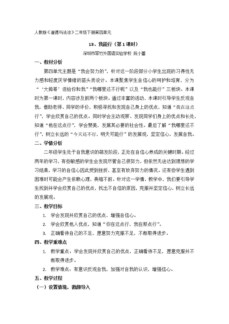 小学道德与法治 二年级下 第四单元第13课《我能行》第一课时  教学设计01
