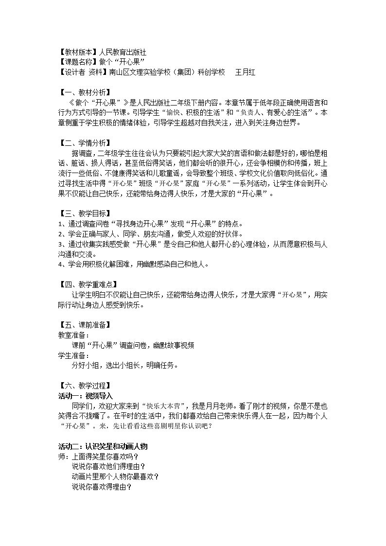 小学道德与法治 二年级 第一单元第三课《做个“开心果”》第一课时 教学设计第1页
