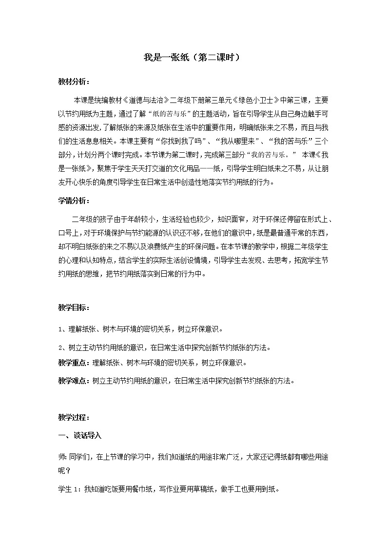 小学道德与法治 二年级 第三单元第十一课《我是一张纸》第二课时   教学设计第1页