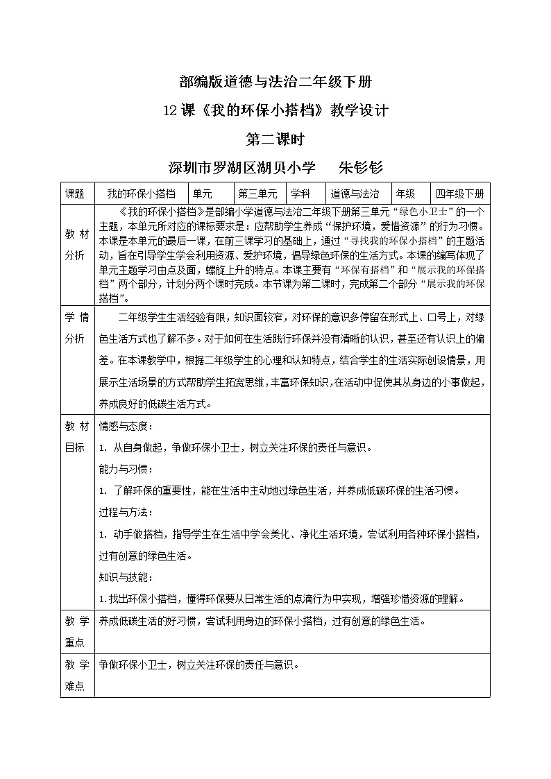 小学道德与法治 二年级 第三单元第十二课《我的环保小搭档》第二课时 教学设计01