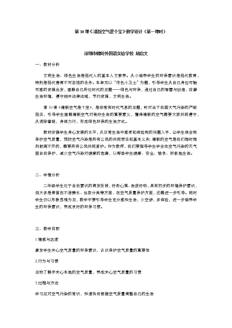 小学道德与法治 二年级下 第三单元第10课《清新空气是个宝》教学设计（第一课时）第1页