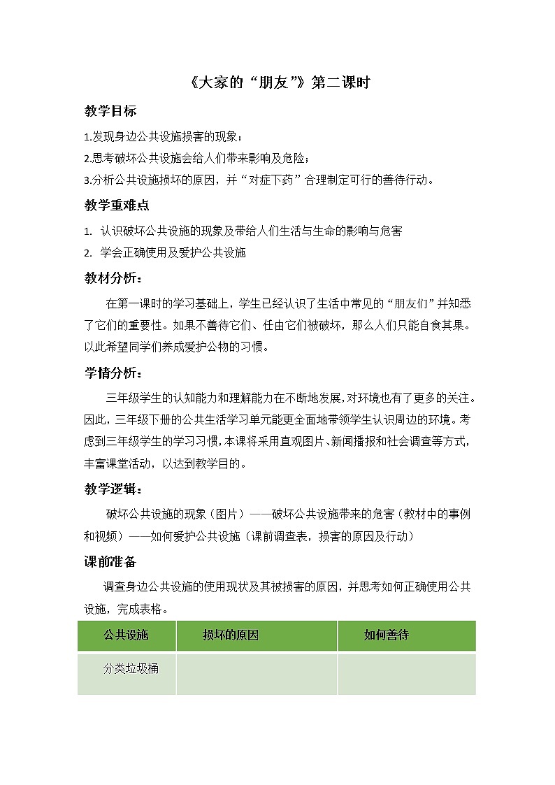 小学 三年级 道德与法治《大家的“朋友”》第二课时 教案第1页
