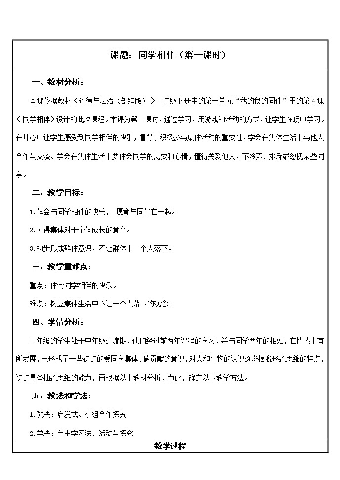 小学 三年级 道德与法治《同学相伴》（第一课时）教学设计第1页