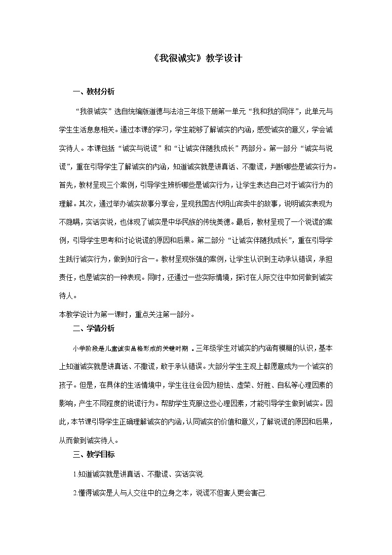 小学 三年级 道德与法治《我很诚实》第一课时 教学设计01