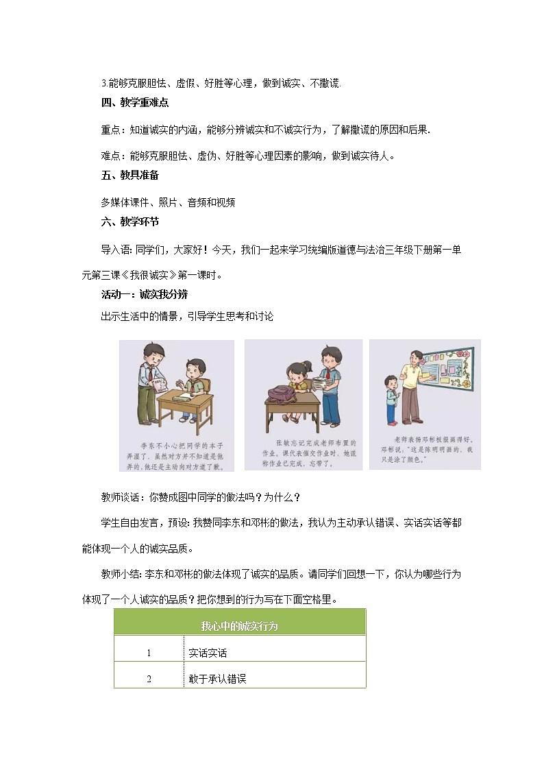 小学 三年级 道德与法治《我很诚实》第一课时 教学设计02