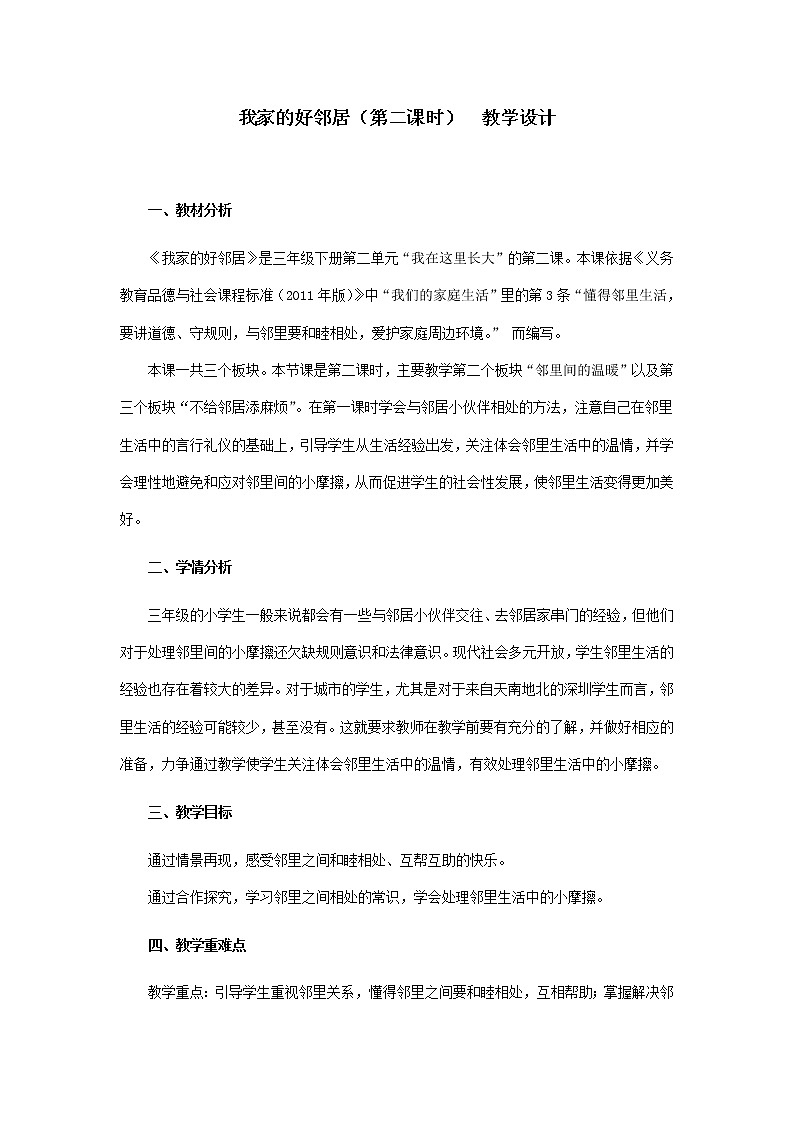 小学 三年级 道德与法治《我家的好邻居》（第二课时）教学设计01