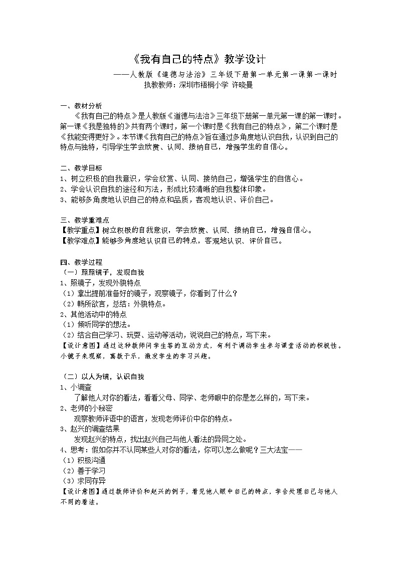 小学道德与法治 三年级下 《我是独特的》第一课时（教学设计）第1页