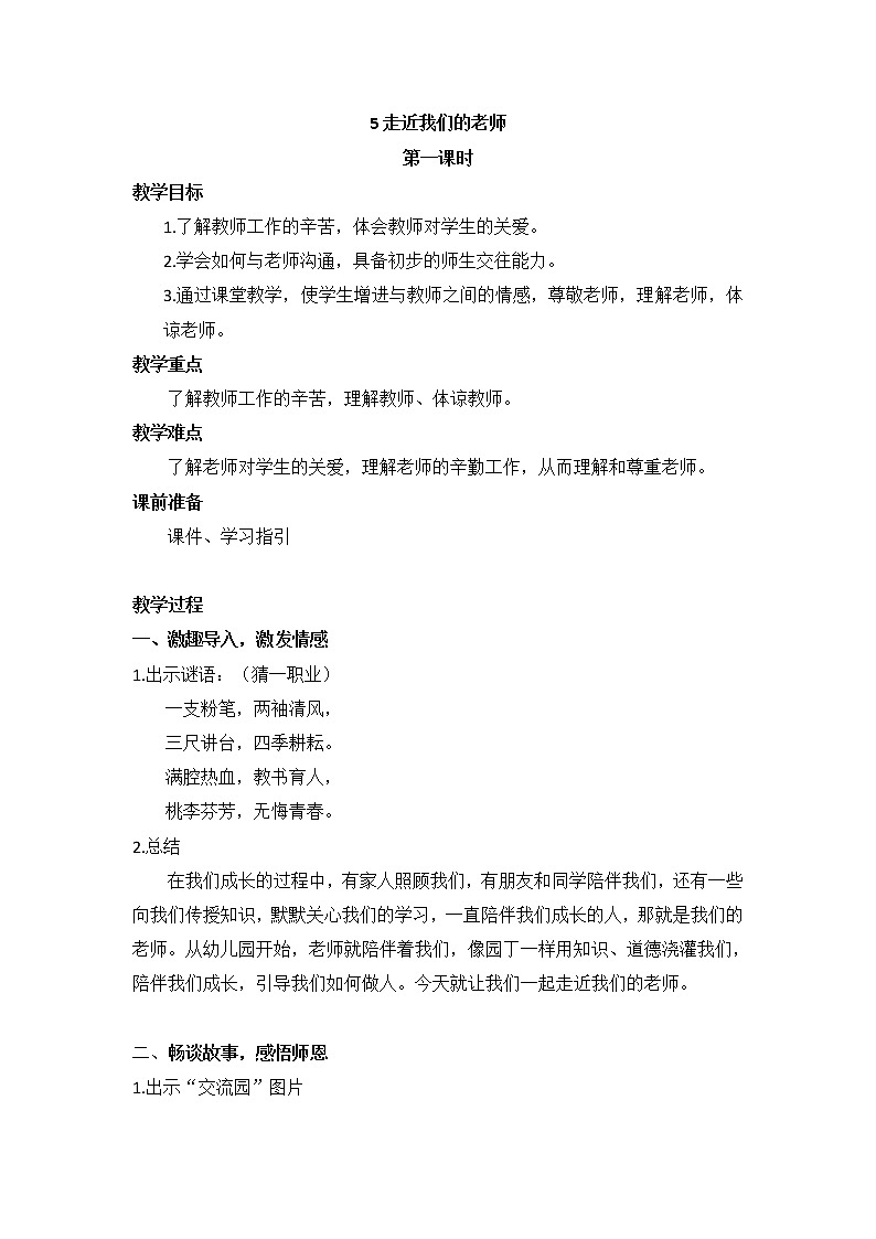 小学 三年级 道德与法治《走近我们的老师》（第1课时）教学设计01