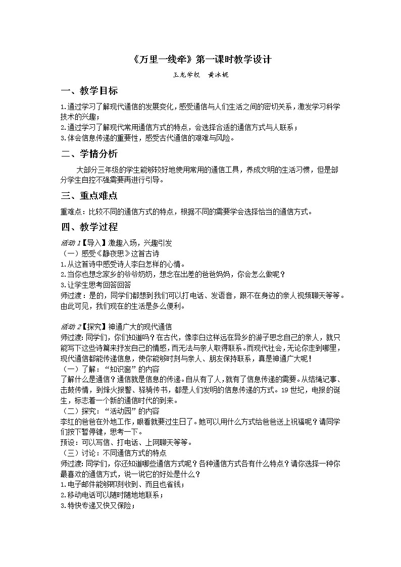 小学道德与法治 三年级下《万里一线牵》第一课时教学设计第1页