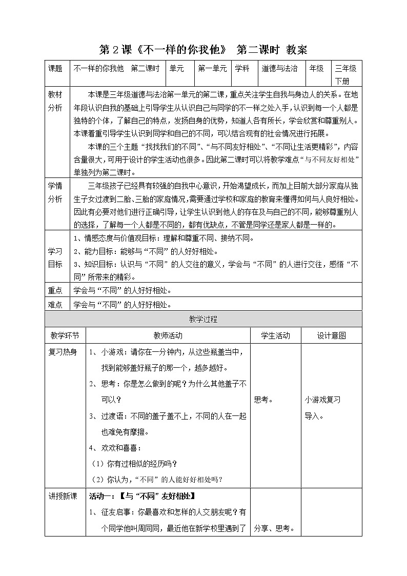 小学道德与法治 三年级下《不一样的你我他》  第二课时 教案第1页
