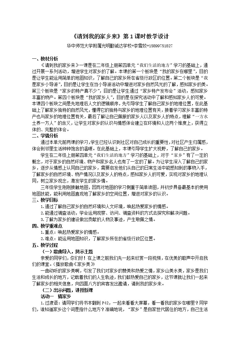 小学 三年级 道德与法治《请到我的家乡来》（第1课时） 教学设计01