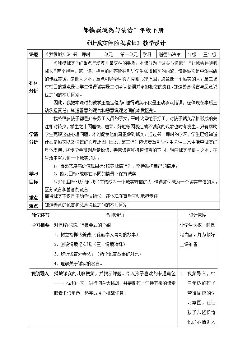小学 三年级 道德与法治《我很诚实》 第二课时 《让诚实伴随我成长》教学设计01