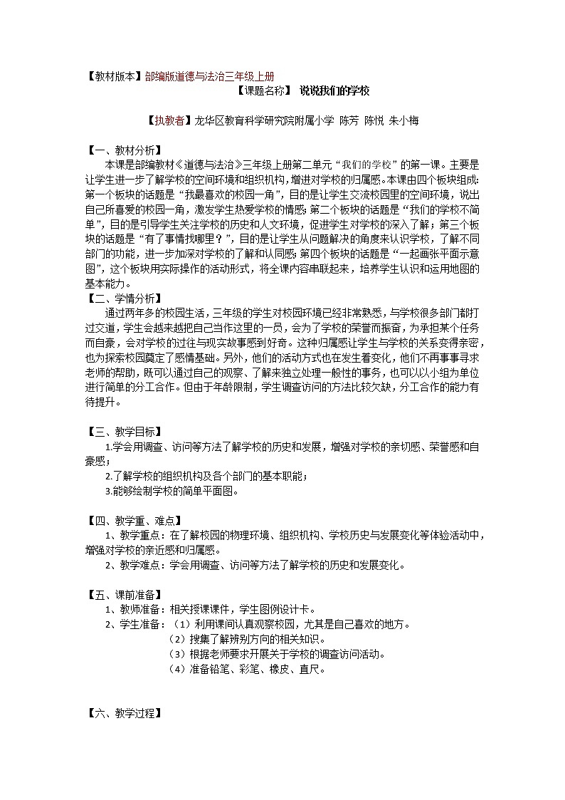 部编版 道德与法治 三年级上册《说说我们的学校》教学设计第1页