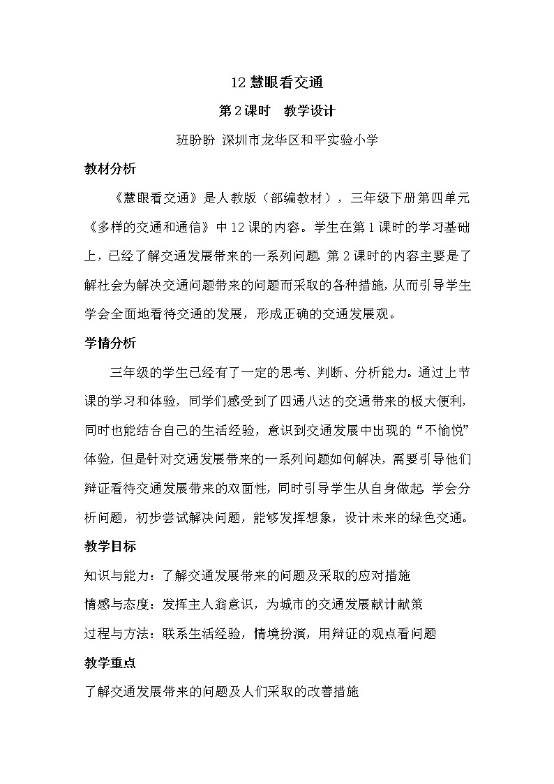 小学 三年级 道德与法治《慧眼看交通》教学设计第2课时01