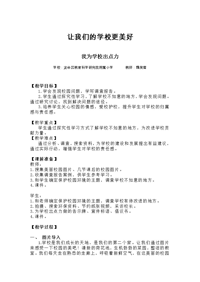 小学 三年级 道德与法治《让我们的学校更美好》（第2课时）教学设计01
