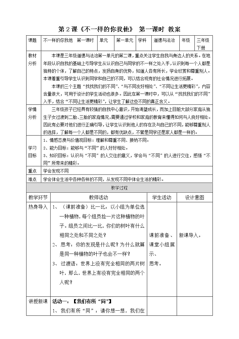小学道德与法治 三年级下册 《不一样的你我他》第一课时 教案第1页