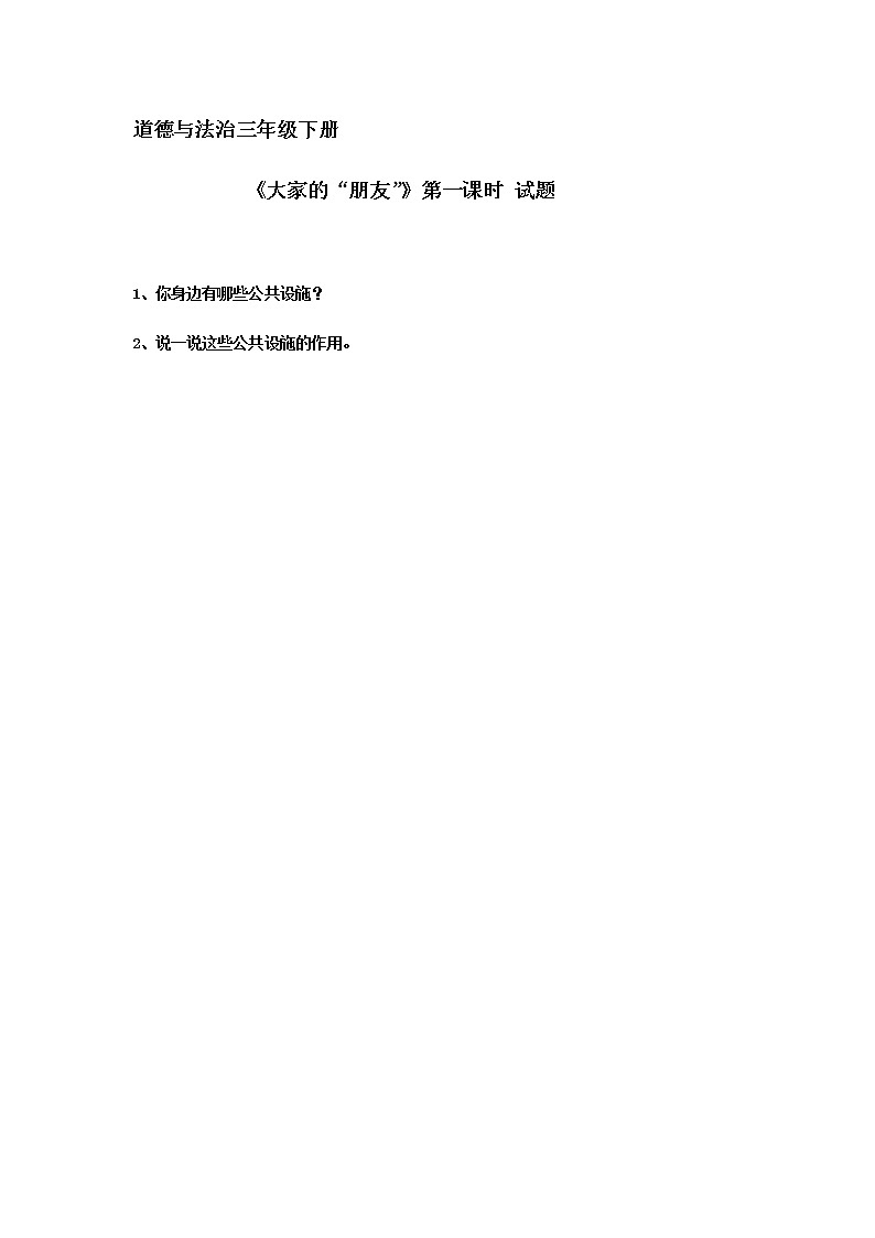 小学 三年级 道德与法治《大家的“朋友”》第一课时 试题01