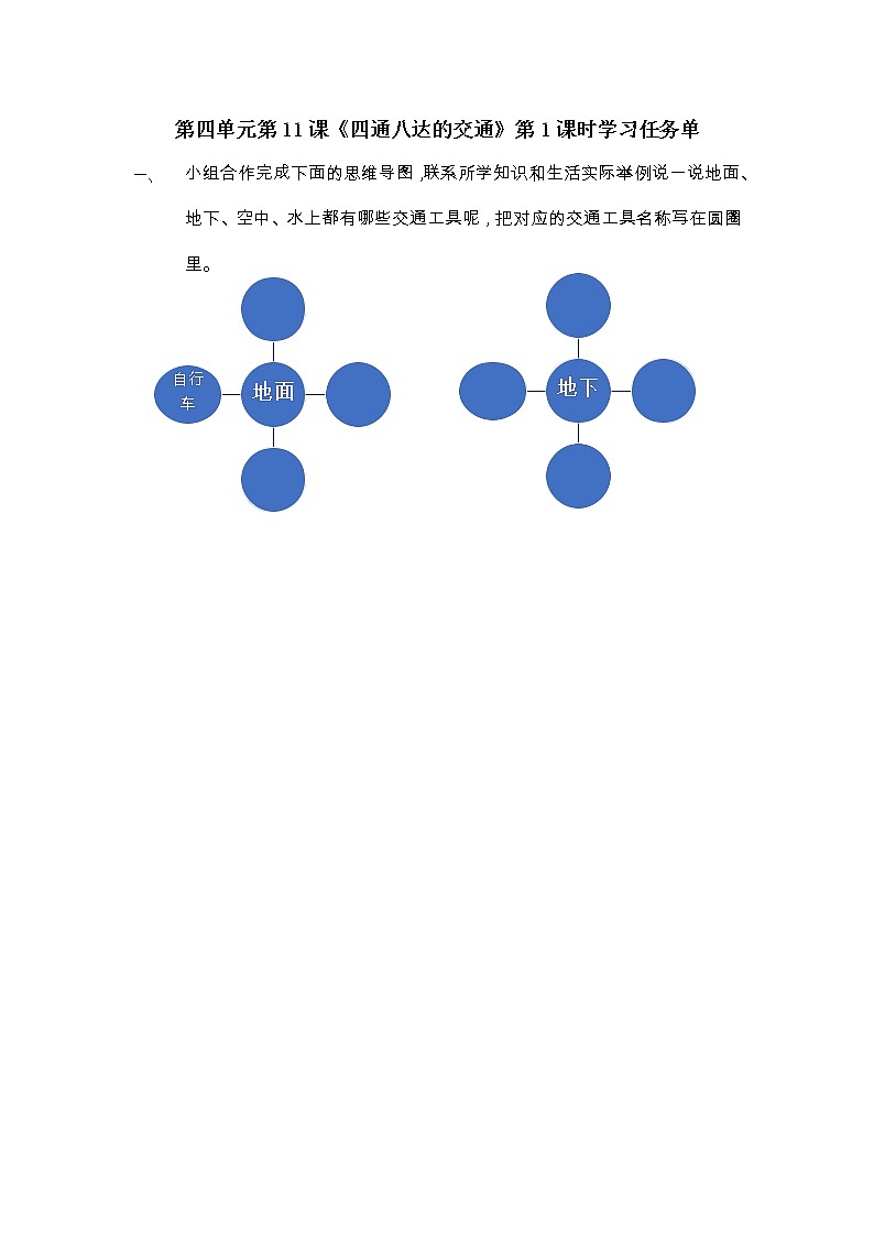 小学 三年级 道德与法治《四通八达的交通》第1课时 学习单 学案01