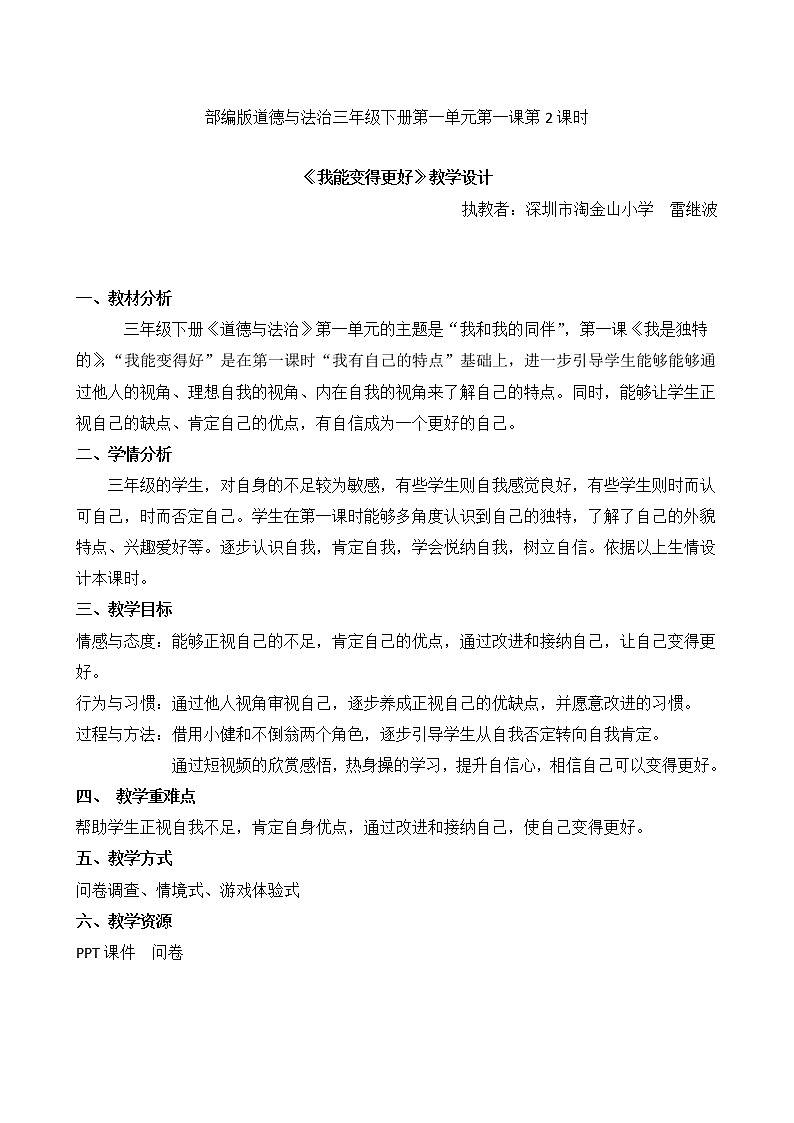 小学道德与法治 三年级下册《我是独特的》第2课时《我能变得更好》第1页