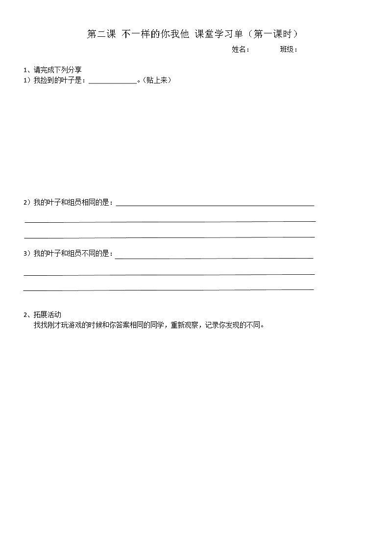 小学道德与法治 三年级下《不一样的你我他》第一课时课堂学习单 学案01