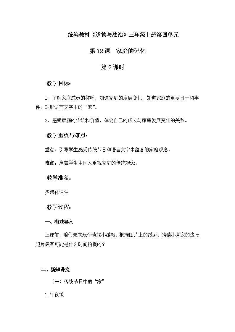 小学 三年级 道德与法治《家庭的记忆》(第二课时)第1页