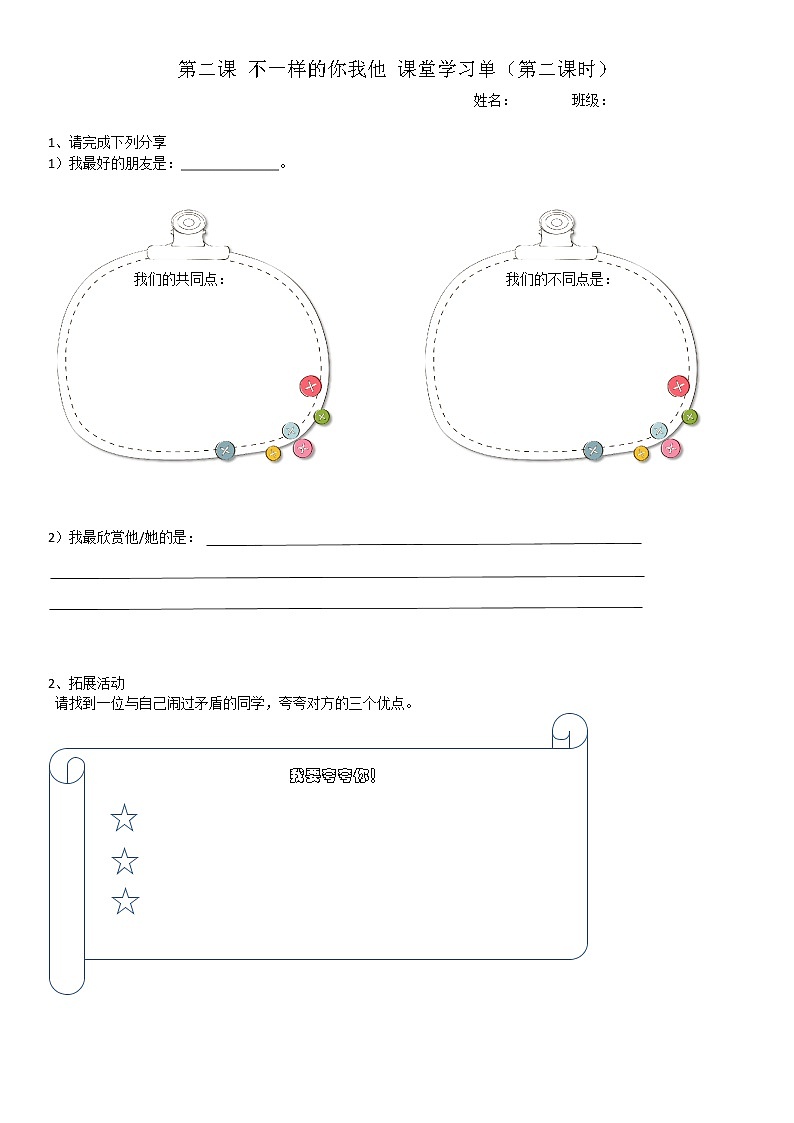 小学道德与法治 三年级下《不一样的你我他》  第二课时课堂学习单 学案01