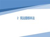 部编版道德与法治第二课 2 宪法是根本法pptx
