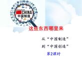《这些东西哪里来》课件