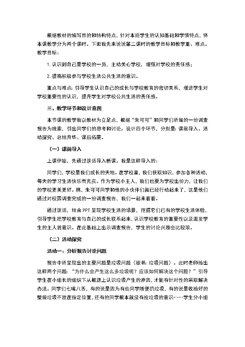 三年级上册道德与法治教案-第二单元第6课《让我们的学校更美好》第二课时说课 部编版02