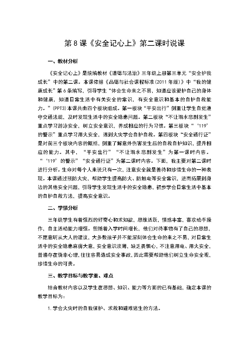 三年级上册道德与法治教案-第三单元第8课《安全记心上》第二课时说课 部编版第1页