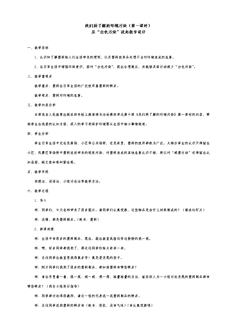 从“白色污染”说起教学计划(1)01